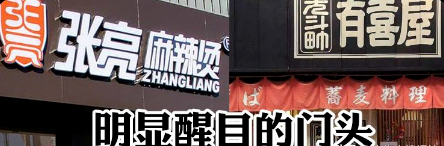 如此籌劃餐飲招牌，不僅顏值佳，并且進店率提升90%19