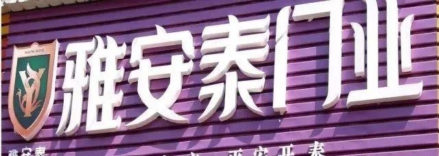 這么介紹門楣招牌，再也不怕顧客壓價(jià)了