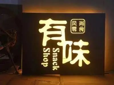 【干貨分享】讓文字在夜色的黑里，閃閃發(fā)光——led發(fā)光字4