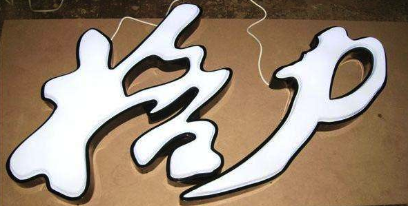發(fā)光字，五顏六色