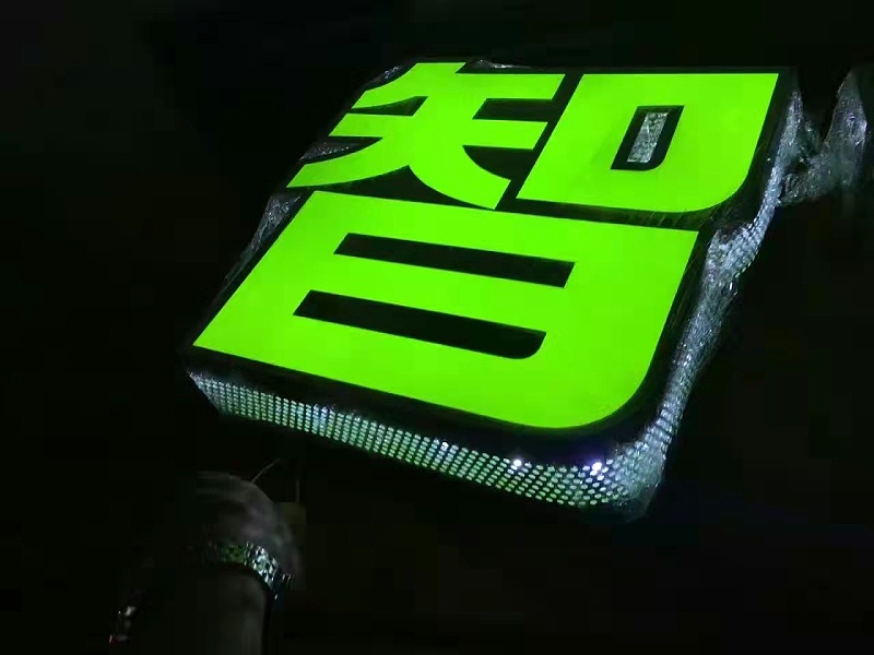 邊帶發(fā)光字