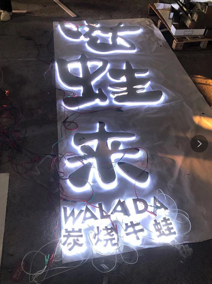 中高級(jí)的餐飲店招選擇什么樣的材料做發(fā)光字效果相對(duì)好？5