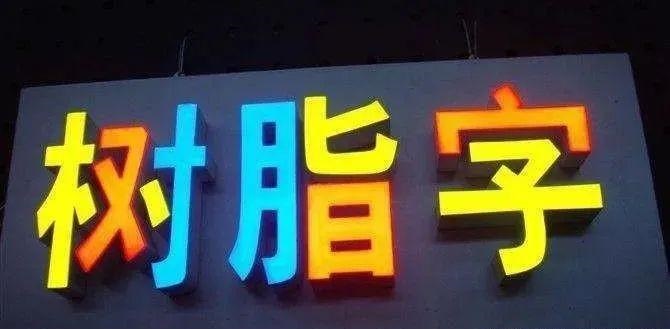 制作發(fā)光字長(zhǎng)度尺寸有限制嗎？最小尺寸是多少？3