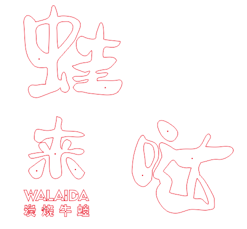 中高等的餐飲店招選擇什么樣的質(zhì)地做發(fā)光字成效相對(duì)好？3