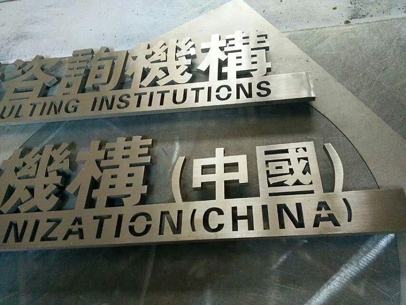 這些精品字，不只符合戶外展示，還能夠是企業(yè)最搶眼的形象13