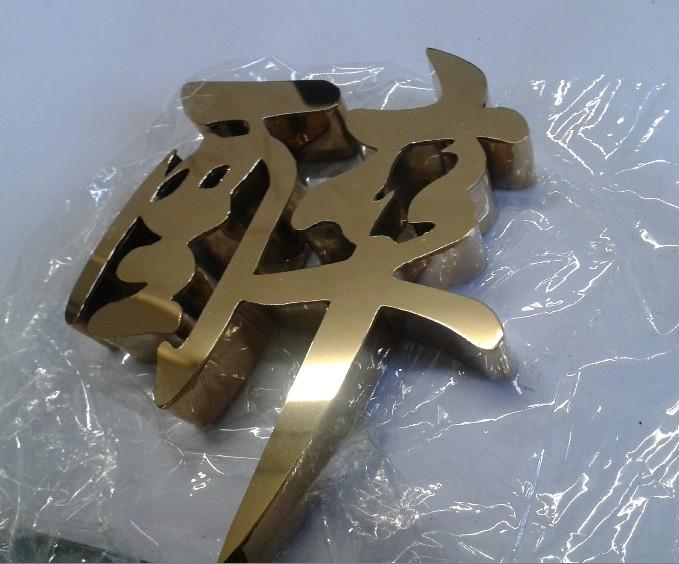 這些精品字，不單符合戶外展示，還能夠是企業(yè)最搶眼的形象19