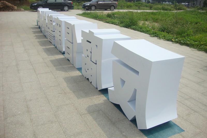 這些精品字，不光適合戶外呈現(xiàn)，還能夠是企業(yè)最搶眼的形象21