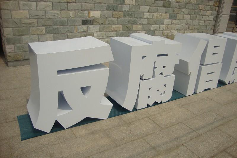 這些精品字，不但合適戶外展示，還可是企業(yè)最搶眼的形象22