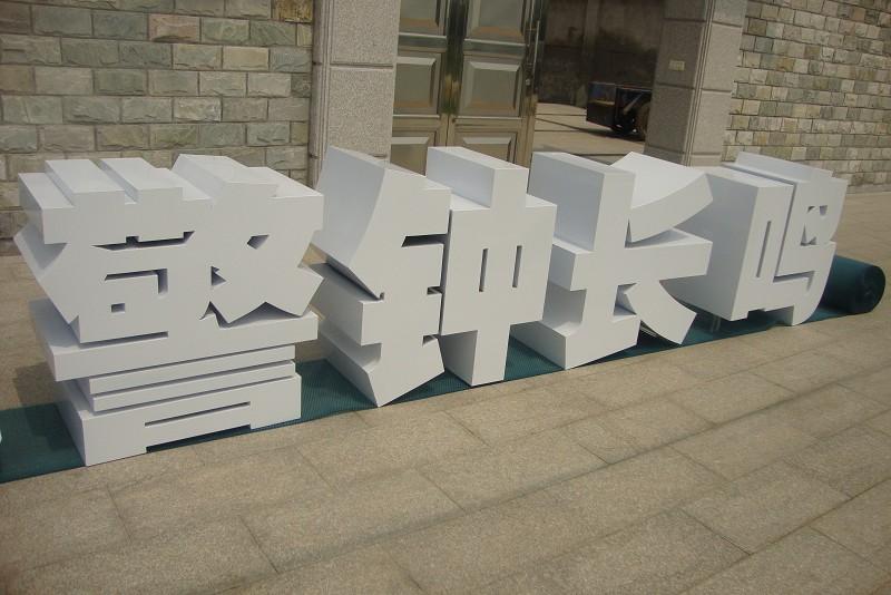 這些精工字，不只符合室外展現(xiàn)，還能夠是企業(yè)最搶眼的形象23