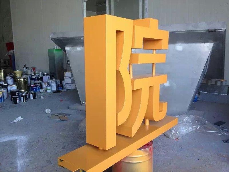 這一些精品字，不只符合室外展示，還可是企業(yè)最搶眼的形象28