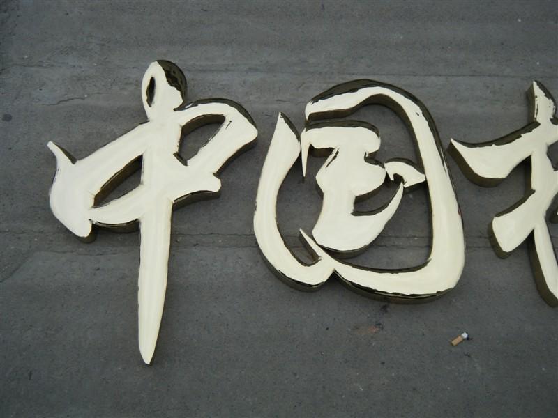 這些精品字，不光適合室外呈現(xiàn)，還能是企業(yè)最搶眼的形象34