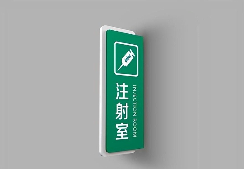 這一些醫(yī)院標(biāo)志牌的籌劃制造你務(wù)必了解？6