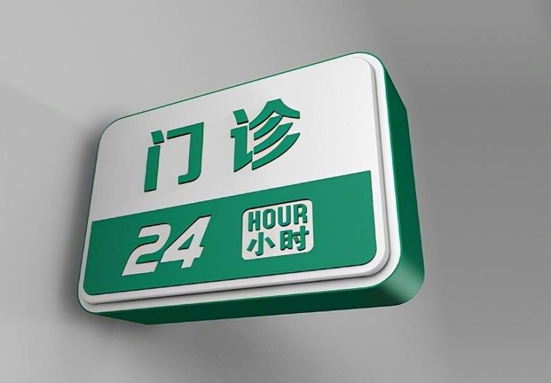 這一些醫(yī)院標(biāo)識(shí)牌的設(shè)計(jì)制造你必須清楚？8