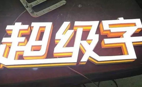 品種繁多的標(biāo)識字，這回終于分清楚了13