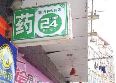 本身開藥店怎樣策劃招牌？3大實用常識點，幫你聚集較高人氣6