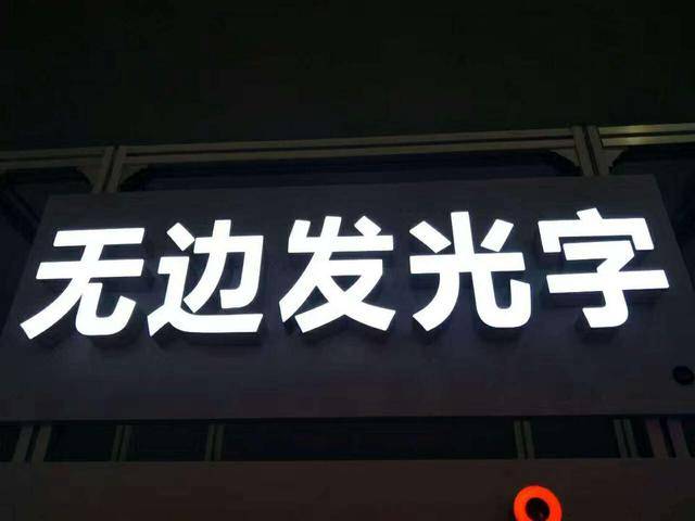 無邊型材發(fā)光字