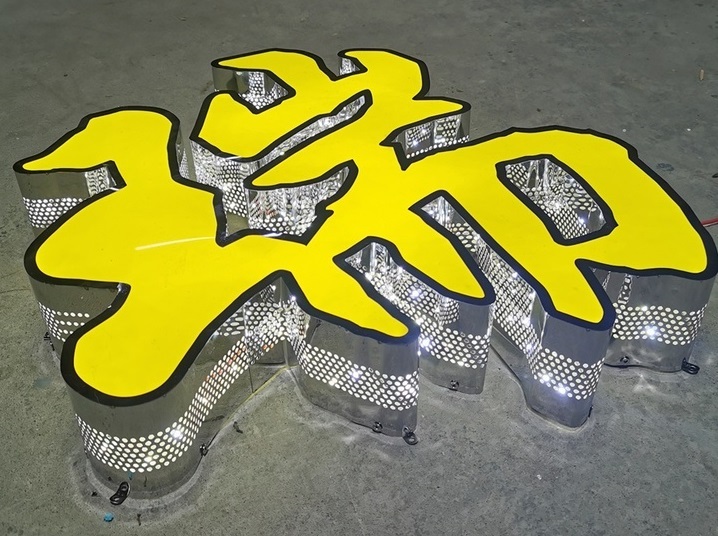普通發(fā)光字