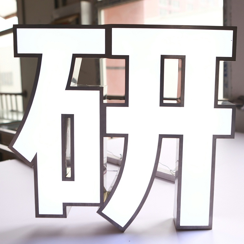 普通平面發(fā)光字