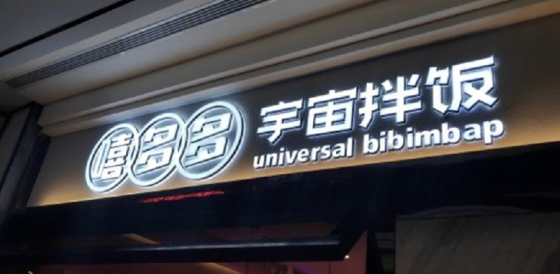 餐飲店的“招財(cái)”招牌理當(dāng)如何做，你的廣告牌做對了嗎5