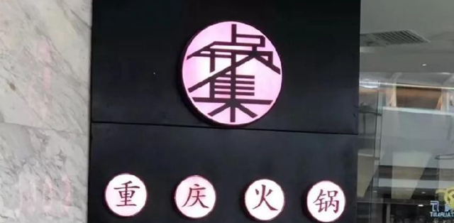 餐飲店的“招財(cái)”門楣應(yīng)當(dāng)如何做，你的標(biāo)識做對了嗎4