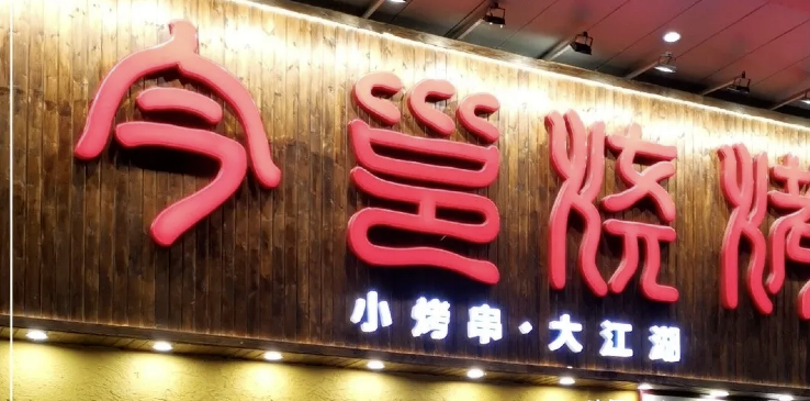 餐飲店的“招財(cái)”招牌理當(dāng)如何做，你的標(biāo)識做對了嗎2