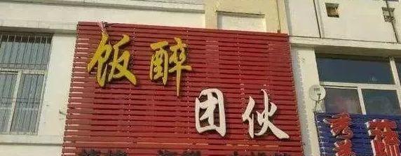 中國街道廣告牌燈箱有多野？瞅瞅這些讓人笑掉大牙的牌子名14