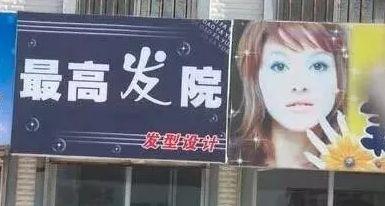 中國街道廣告牌燈箱有多野？看看這些讓人笑掉大牙的牌子名15