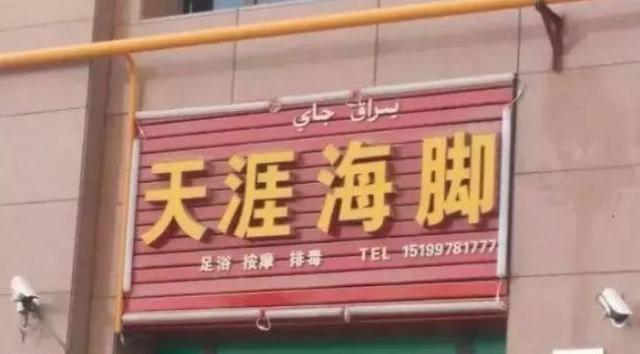 中國街道廣告牌燈箱有多野？看看這些讓人笑掉大牙的品牌名18