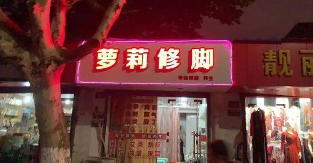 中國街道廣告牌燈箱有多野？看看這些讓人笑掉大牙的牌子名23