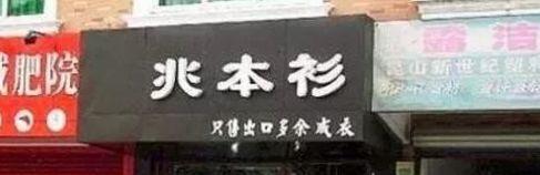 中國街道廣告牌燈箱有多野？瞧瞧這一些讓人笑掉大牙的品牌名4