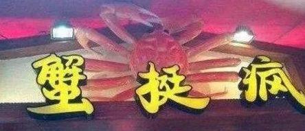 中國街道廣告牌燈箱有多野？瞅瞅這一些讓人笑掉大牙的品牌名5