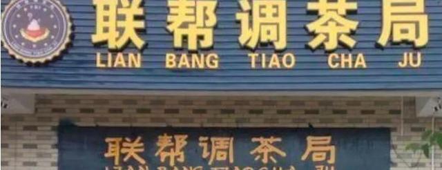 中國街道廣告牌燈箱有多野？看看這些讓人笑掉大牙的牌子名12