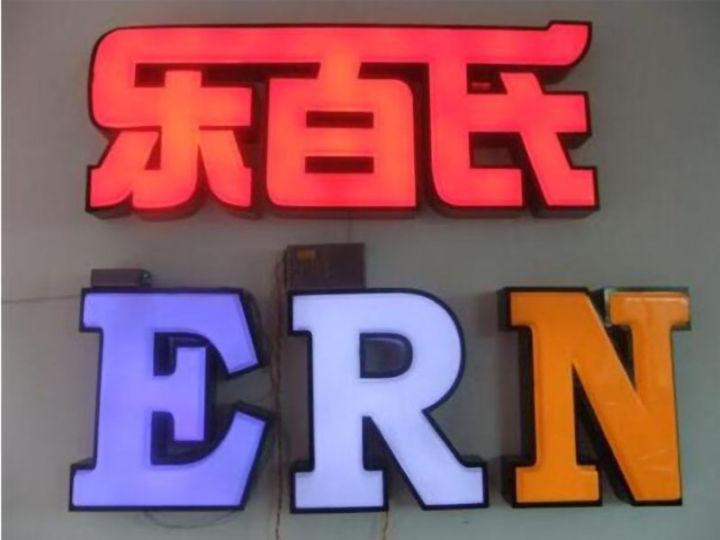 掌握led燈箱字制作的六大籌劃原則，你的店將作為整條街的“靚”點