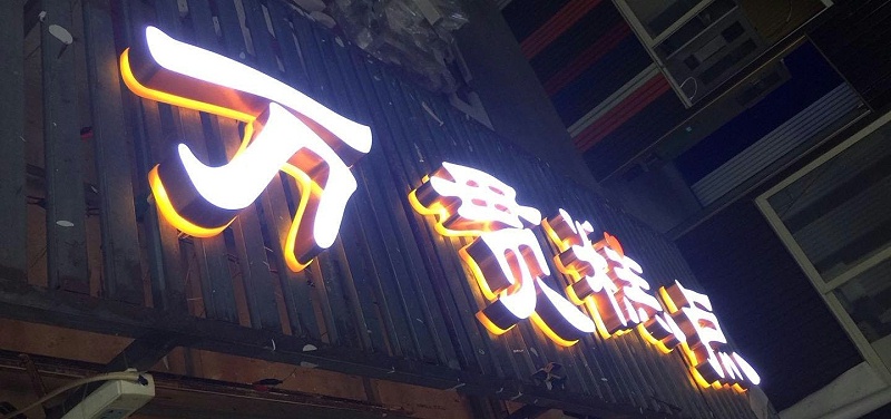 招牌字選哪樣，你是否清楚各種字的定位3