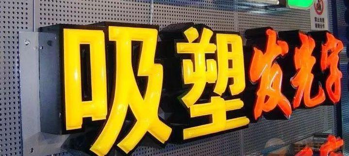 「干貨分享」吸塑發(fā)光字的優(yōu)點(diǎn)，你都了解什么？