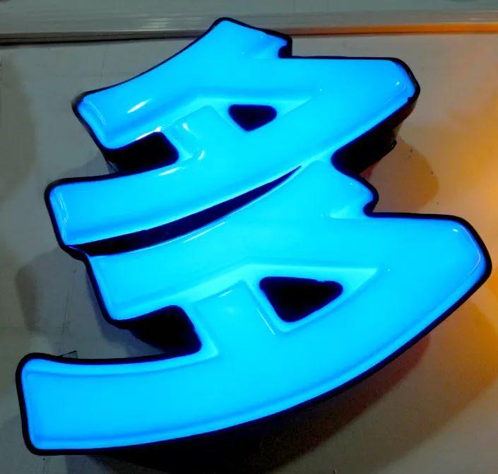 「干貨分享」吸塑發(fā)光字的特點(diǎn)，你都清楚什么？3